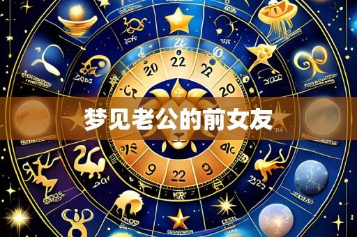 梦见老公的前女友