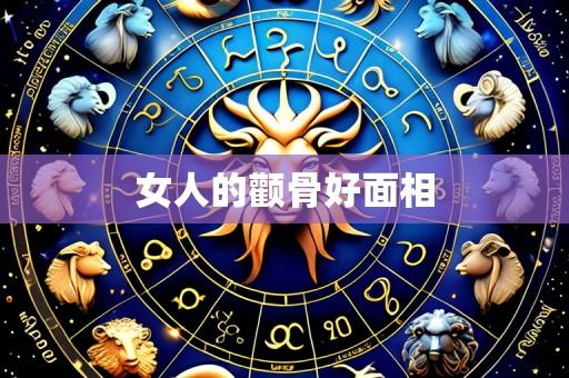 女人的颧骨好面相
