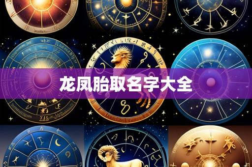 龙凤胎取名字大全