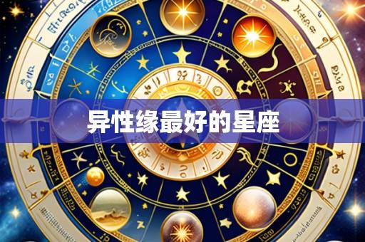 异性缘最好的星座