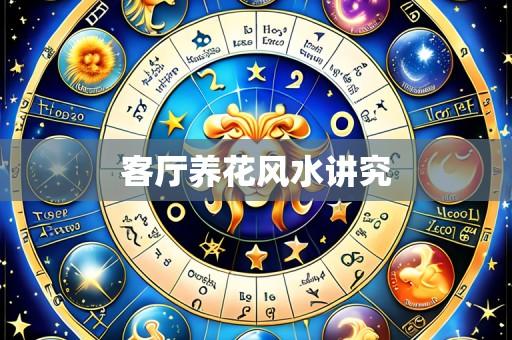 客厅养花风水讲究