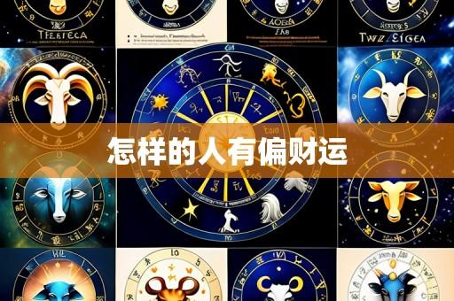 怎样的人有偏财运