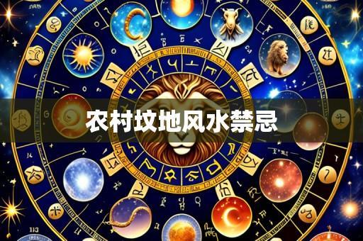 农村坟地风水禁忌