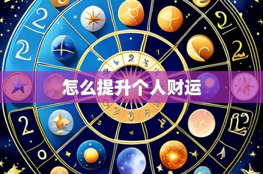 怎么提升个人财运