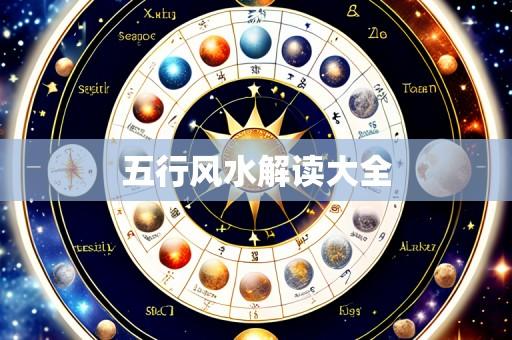 五行风水解读大全