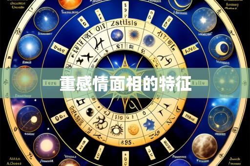 重感情面相的特征