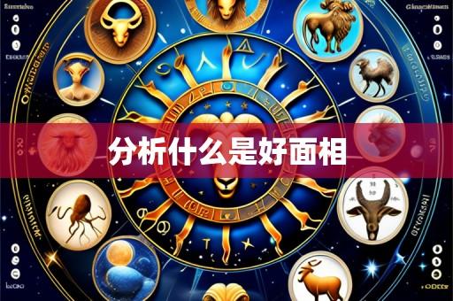 分析什么是好面相
