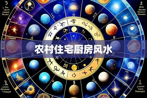 农村住宅厨房风水