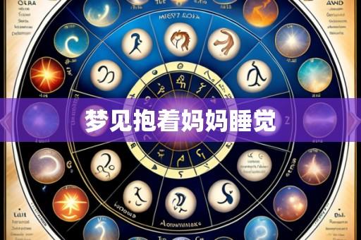 梦见抱着妈妈睡觉