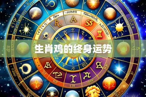 生肖鸡的终身运势