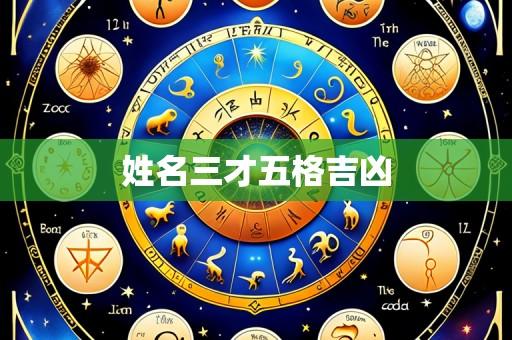 姓名三才五格吉凶
