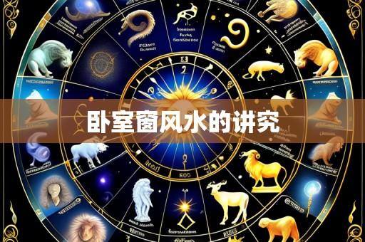 卧室窗风水的讲究