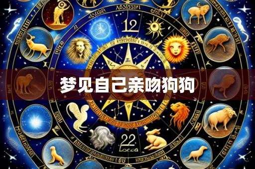 梦见自己亲吻狗狗