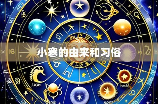 小寒的由来和习俗