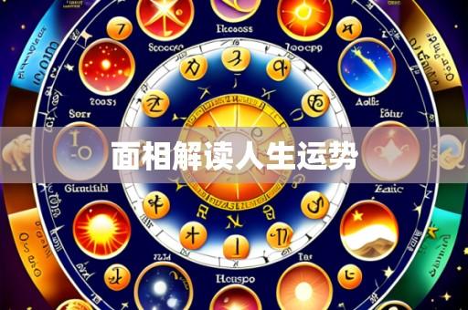 面相解读人生运势