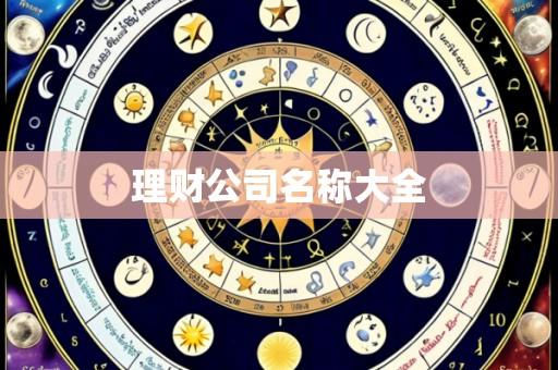 理财公司名称大全