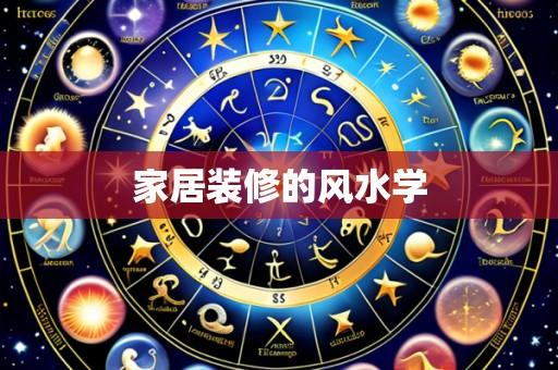 家居装修的风水学