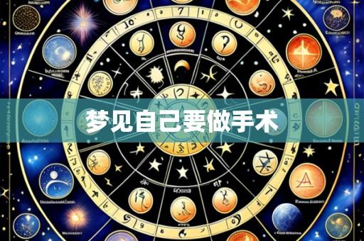 梦见自己要做手术