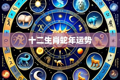 十二生肖蛇年运势