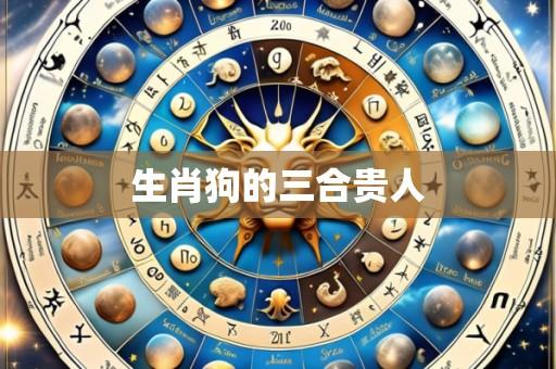 生肖狗的三合贵人