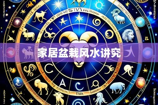 家居盆栽风水讲究