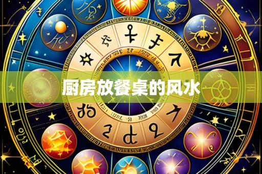厨房放餐桌的风水