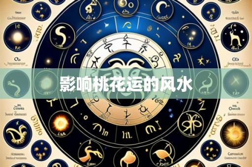 影响桃花运的风水