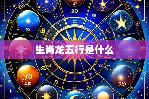 生肖龙五行是什么