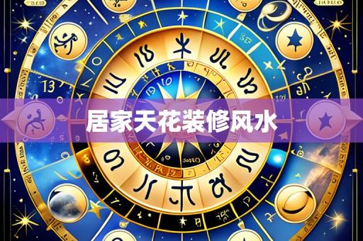 居家天花装修风水
