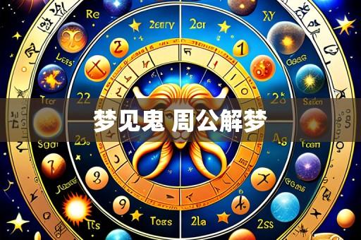 梦见鬼 周公解梦