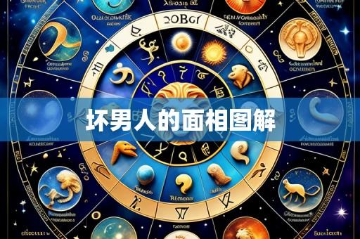 坏男人的面相图解