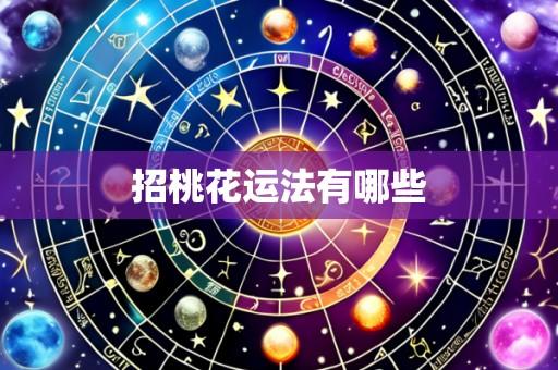 招桃花运法有哪些