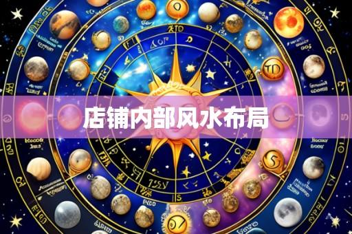 店铺内部风水布局