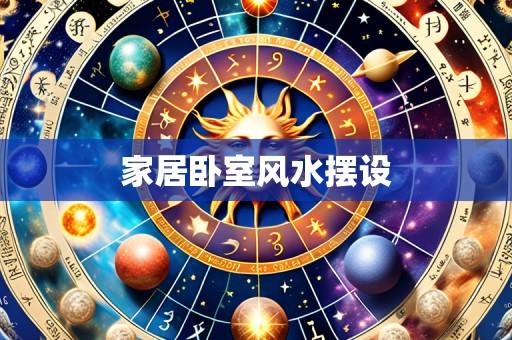 家居卧室风水摆设