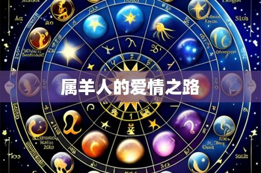 属羊人的爱情之路