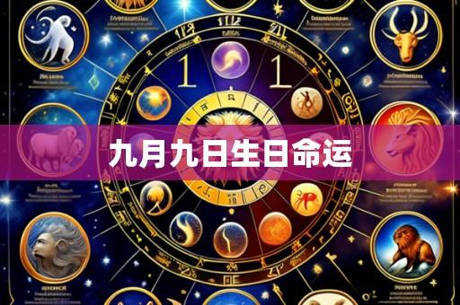 九月九日生日命运