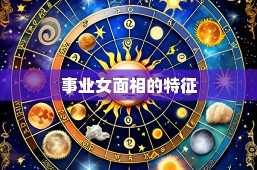 事业女面相的特征