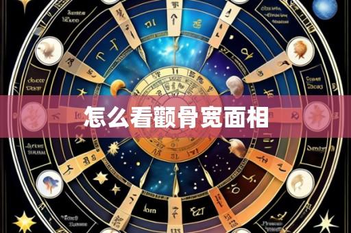 怎么看颧骨宽面相