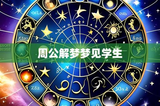 周公解梦梦见学生