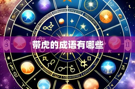 带虎的成语有哪些