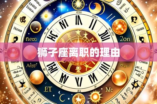 狮子座离职的理由