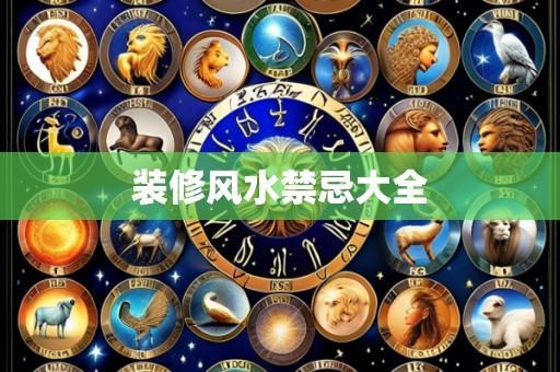 装修风水禁忌大全