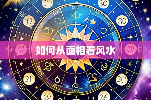 如何从面相看风水