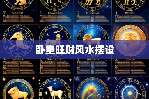 卧室旺财风水摆设