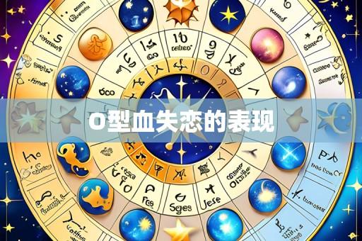 O型血失恋的表现
