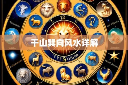 干山巽向风水详解