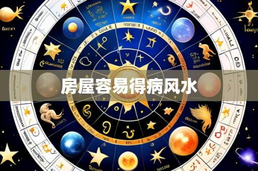 房屋容易得病风水