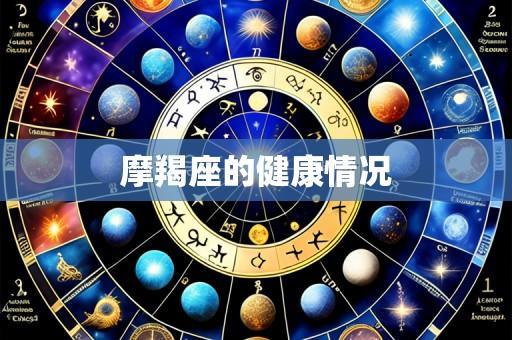 摩羯座的健康情况