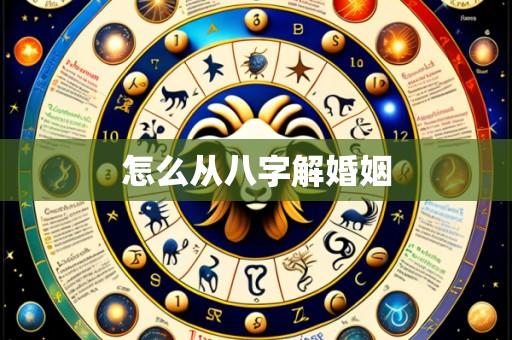 怎么从八字解婚姻