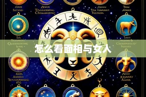 怎么看面相与女人